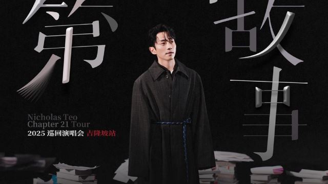 MY FM 演唱会大牌 - 张栋梁《第21个故事》吉隆坡站